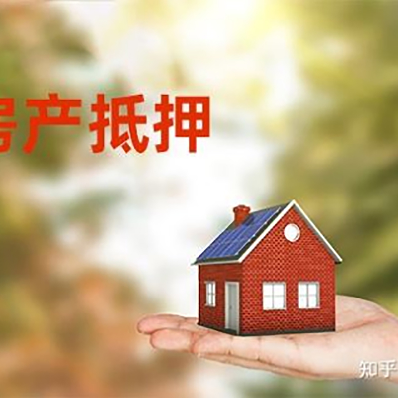 畅好乡重庆房屋抵押贷款利率及额度是多少