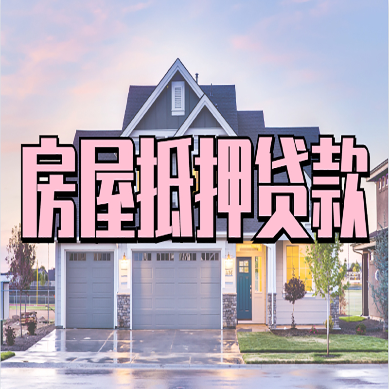 畅好乡房屋抵押贷款办理额度及年限多少--重庆房屋抵押贷款