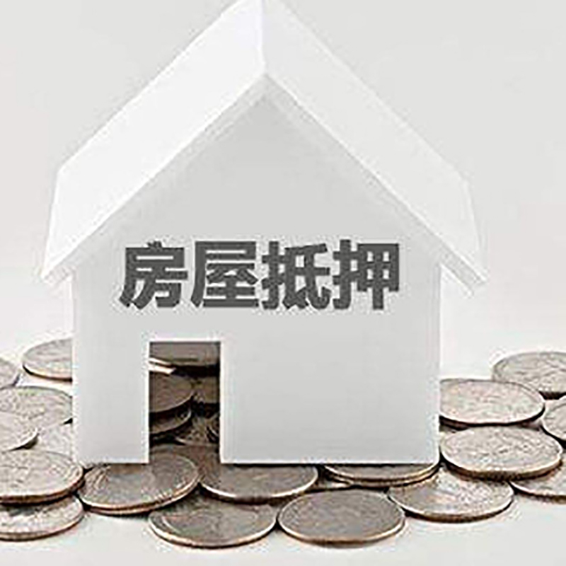 畅好乡房产抵押贷款利率|房屋抵押贷款办理资料