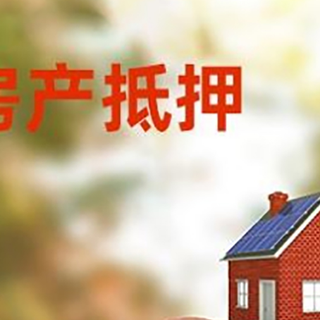 畅好乡房屋抵押贷款的额度?