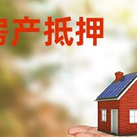 畅好乡房产抵押贷款和房屋典当有什么区别?