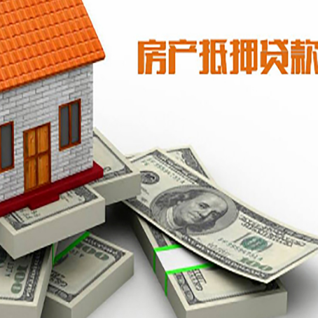 畅好乡房屋抵押贷款需要哪些手续和条件?