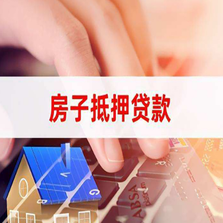 畅好乡房子抵押贷款利率高吗?