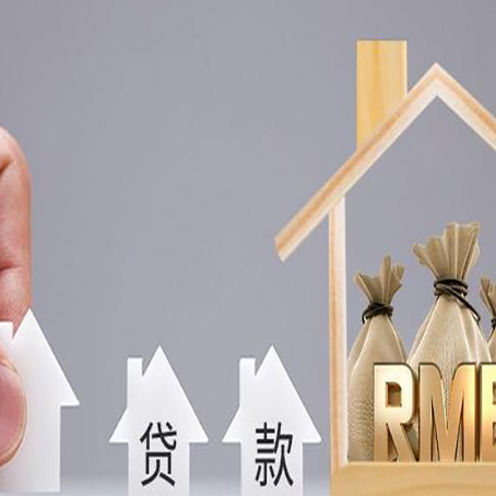 畅好乡房屋抵押贷款评估全指南