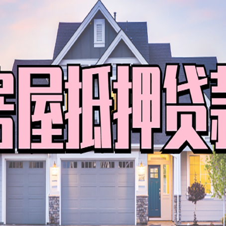 畅好乡贷款房子可以二次抵押贷款吗